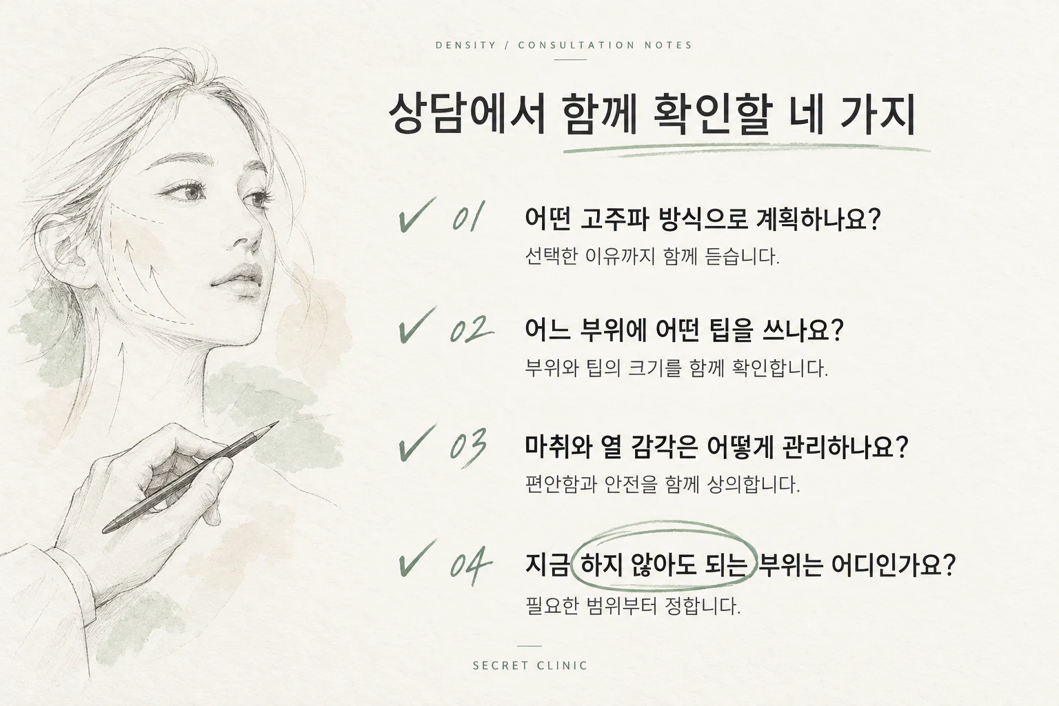 Density_Alpha_Tip_Korea_04_Consultation_KR