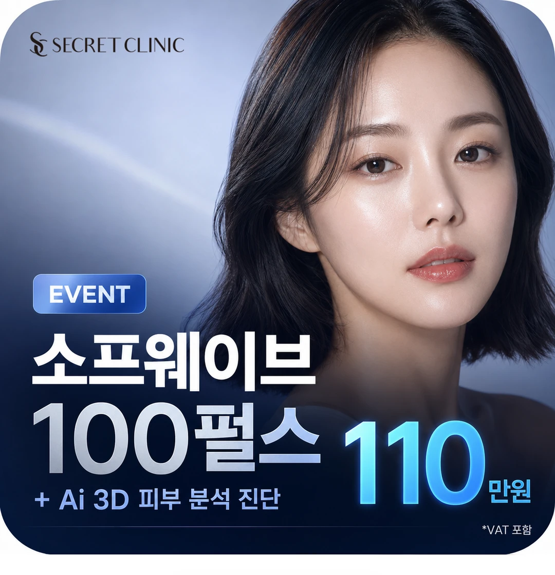 Sofwave 100脈衝110萬韓元與AI 3D肌膚分析韓文活動圖